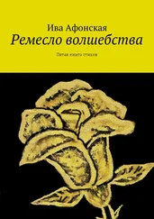 Ива Афонская - Ремесло волшебства. Пятая книга стихов