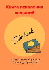 Александр Григорьев - Книга исполнения желаний. Фантастический рассказ