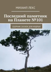Михаил Лекс - Последний памятник на Планете №101. Сборник сказок для мудрых
