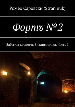 Ромео Саровски (Stran nuk) Фортъ №2. Забытая крепость Владивостока. Часть 1 обложка книги