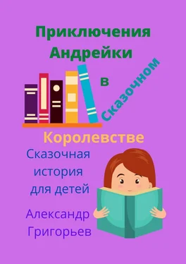 Александр Григорьев Приключения Андрейки в Сказочном Королевстве обложка книги