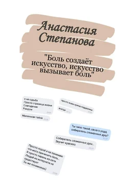 Анастасия Степанова Боль создаёт искусство, искусство вызывает боль. Поэзия обложка книги