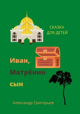 Александр Григорьев Иван, Матрёнин сын. Сказка для детей обложка книги