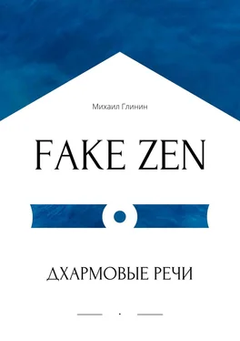 Михаил Глинин FAKE ZEN: Дхармовые речи обложка книги