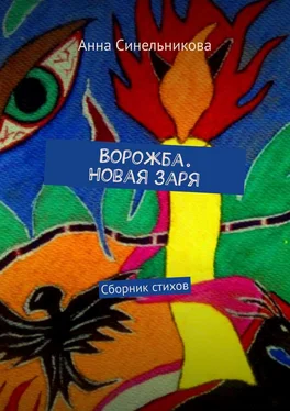 Анна Синельникова Ворожба. Новая заря. Сборник стихов обложка книги