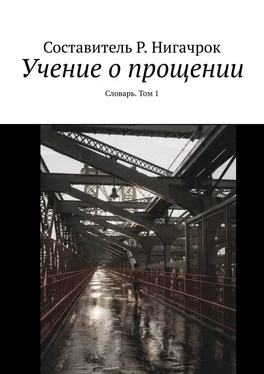 Р. Нигачрок Учение о прощении. Словарь. Том 1 обложка книги