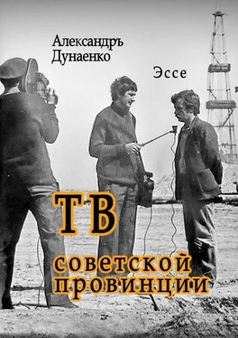 Александръ Дунаенко ТВ советской провинции. Эссе