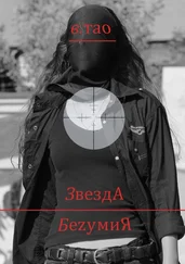 В. Тао - ЗвездА БеzумиЯ