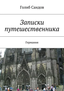 Голиб Саидов Записки путешественника. Германия обложка книги