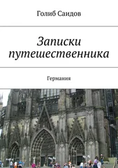 Голиб Саидов - Записки путешественника. Германия