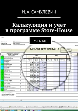 Ирина Самулевич Калькуляция и учет в программе Store-House. Учебник обложка книги