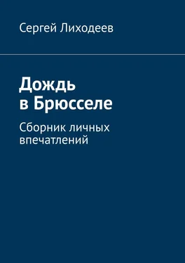 Сергей Лиходеев Дождь в Брюсселе. Сборник личных впечатлений обложка книги