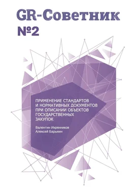 Валентин Икрянников GR-Советник №2. Применение стандартов и нормативных документов при описании объектов государственных закупок обложка книги