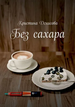 Кристина Денисова Без сахара обложка книги
