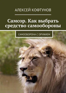 Алексей Кофтунов Самсор. Как выбрать средство самообороны. Самооборона с оружием обложка книги