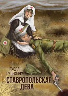 Руслан Гулькович Ставропольская дева обложка книги