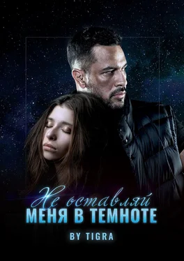 TIGRA Не оставляй меня в темноте обложка книги