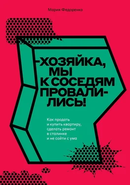 Мария Федоренко Хозяйка, мы к соседям провалились! Как продать и купить квартиру, сделать ремонт в сталинке и не сойти с ума