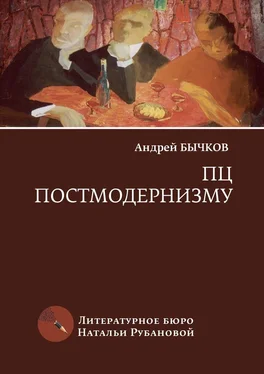 Андрей Бычков ПЦ постмодернизму. Роман, рассказы обложка книги