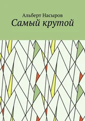Альберт Насыров - Cамый крутой
