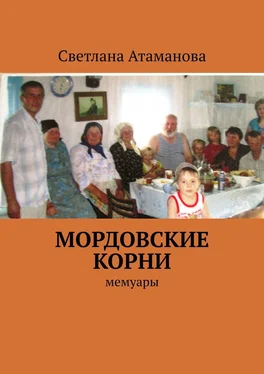 Светлана Атаманова Мордовские корни. Мемуары обложка книги