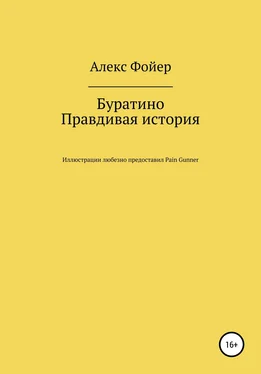 Алекс Фойер Буратино. Правдивая история обложка книги