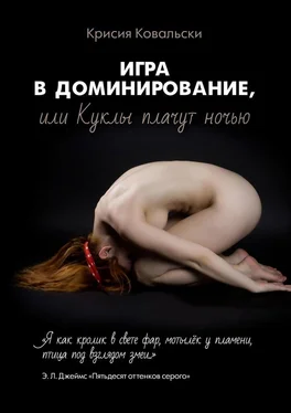 Крисия Ковальски Игра в доминирование, или Куклы плачут ночью обложка книги