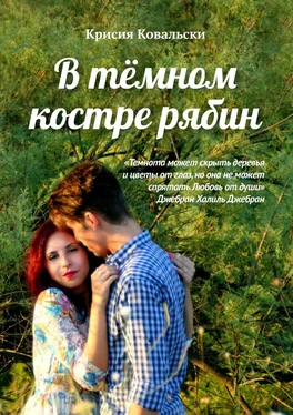 Крисия Ковальски В тёмном костре рябин обложка книги