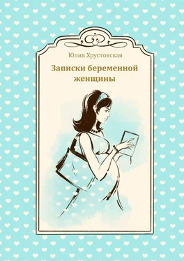 Юлия Хрустовская Записки беременной женщины обложка книги