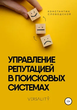 Константин Слободской Управление репутацией в поисковых системах обложка книги