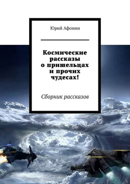 Юрий Афонин Космические рассказы о пришельцах и прочих чудесах! Сборник рассказов обложка книги