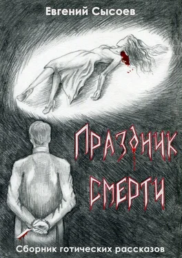 Евгений Сысоев Праздник смерти обложка книги