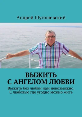 Андрей Шугашевский Выжить с ангелом любви. Выжить без любви нам невозможно. С любовью где угодно можно жить обложка книги