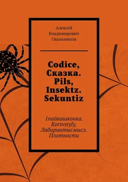 Алексей Окольников Codice, Сказка. Pils, Insektz. Sekuntiz. 1пайкашконка. Korsvstyly, Лабиринтысмысл. Плотности обложка книги