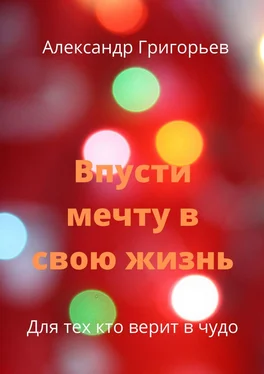 Александр Григорьев Впусти мечту в свою жизнь. Для тех, кто верит в чудо обложка книги