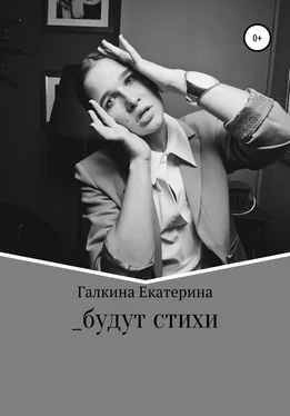 Екатерина Галкина _будут стихи обложка книги