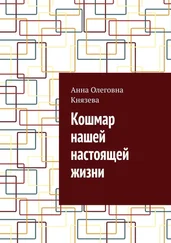 Анна Князева - Кошмар нашей настоящей жизни