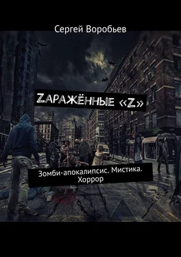 Сергей Воробьев Zаражённые «Z». Зомби-апокалипсис. Мистика. Хоррор обложка книги