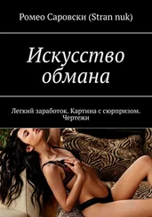 Ромео Саровски (Stran nuk) - Искусство обмана. Легкий заработок. Картина с сюрпризом. Чертежи