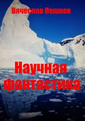 Вячеслав Пешков - Научная фантастика