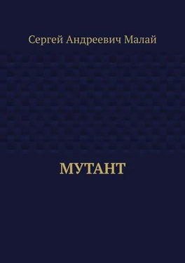 Сергей Малай Мутант обложка книги