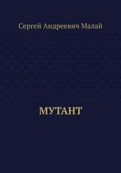 Сергей Малай - Мутант