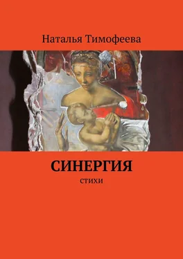 Наталья Тимофеева Синергия. Стихи обложка книги