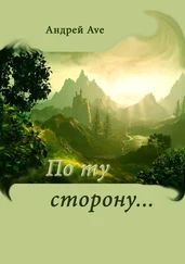 Андрей Ave - По ту сторону…