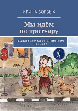 Ирина Борзых Мы идём по тротуару. Правила дорожного движения в стихах обложка книги