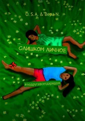 Array O. S. A. - Слишком личное. #подругавсегдарядом