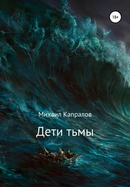 Михаил Капралов Дети тьмы обложка книги