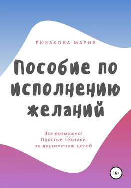 Мария Рыбакова Пособие по исполнению желаний обложка книги