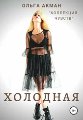 Ольга Акман - Холодная