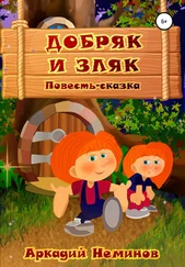Аркадий Неминов - Добряк и Зляк